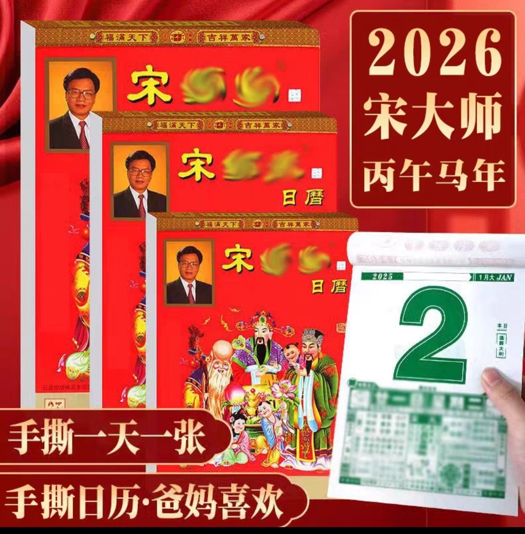 正版宋大师2026年日历手撕日历老黄历挂墙港版挂历马年老年人日历