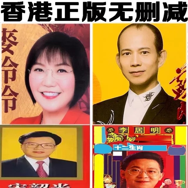 现货香港正版无删减宋韶光2026马年YC麦玲玲午马年苏民峰李居明运