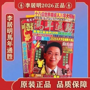 香港原装正版无删李居明通胜2026年马年通盛厚本通书TS挂历月历YC