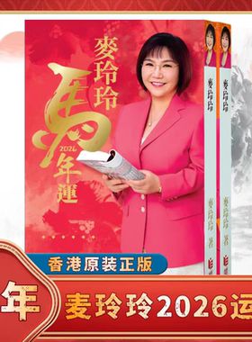 现货香港正版无删减麦玲玲2026马年YC麦玲玲运c厚本实物完整449页