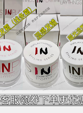 INPLAYTHINGS造型亮泽发霜线条霜in哑光发泥湿感发蜡油头啫喱烫发