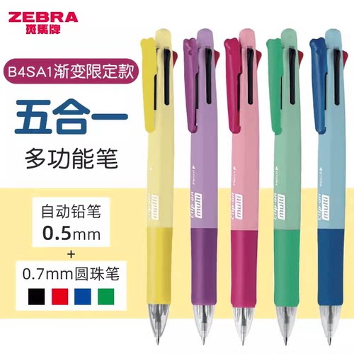 斑马B4SA1限定五合一自动铅笔