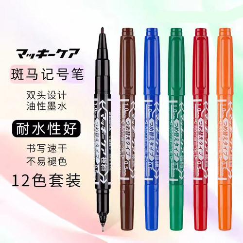 斑马牌双头速干美术勾线笔
