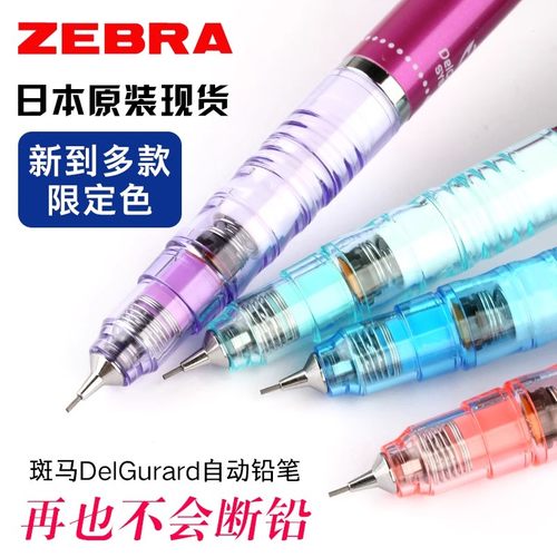 斑马限定集合款不断芯自动铅笔
