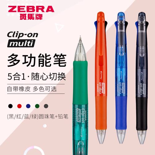 斑马五合一多功能多色圆珠笔