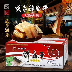 浙江绍兴咸亨酒店土特产 1kg醉鱼干礼盒装 休闲小吃零食开袋即食