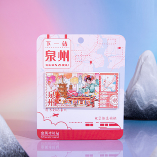 下一站泉州冰箱贴开元寺天后宫清源山文创磁贴福建旅游创意2026年