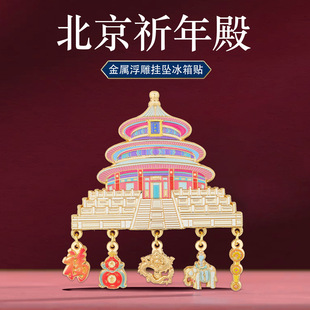 北京祈年殿挂坠冰箱贴金属中国风特色景点旅游打卡文创旅游纪念品