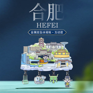 合肥地标挂坠滑动冰箱贴安徽省会城市特色景点旅游打卡文创纪念品