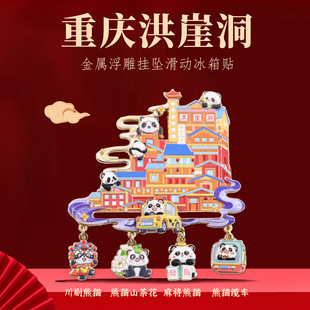 洪崖洞金属冰箱贴卡通熊猫挂坠居家装 饰贴重庆特色景点旅游纪念品