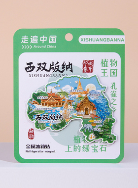 2026云南西双版纳冰箱贴大理丽江玉龙雪山文创纪念品中国城市
