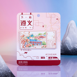 下一站遵义冰箱贴娄山关捞沙巷乌江寨文创磁贴贵州旅游创意伴2026