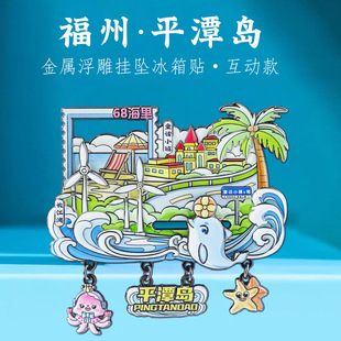 福州平潭岛挂坠冰箱贴中国潮福建城市地标旅游打卡文创周边纪念品
