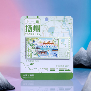 下一站扬州冰箱贴瘦西湖何园个园东关街文创磁贴江苏旅游创意2026