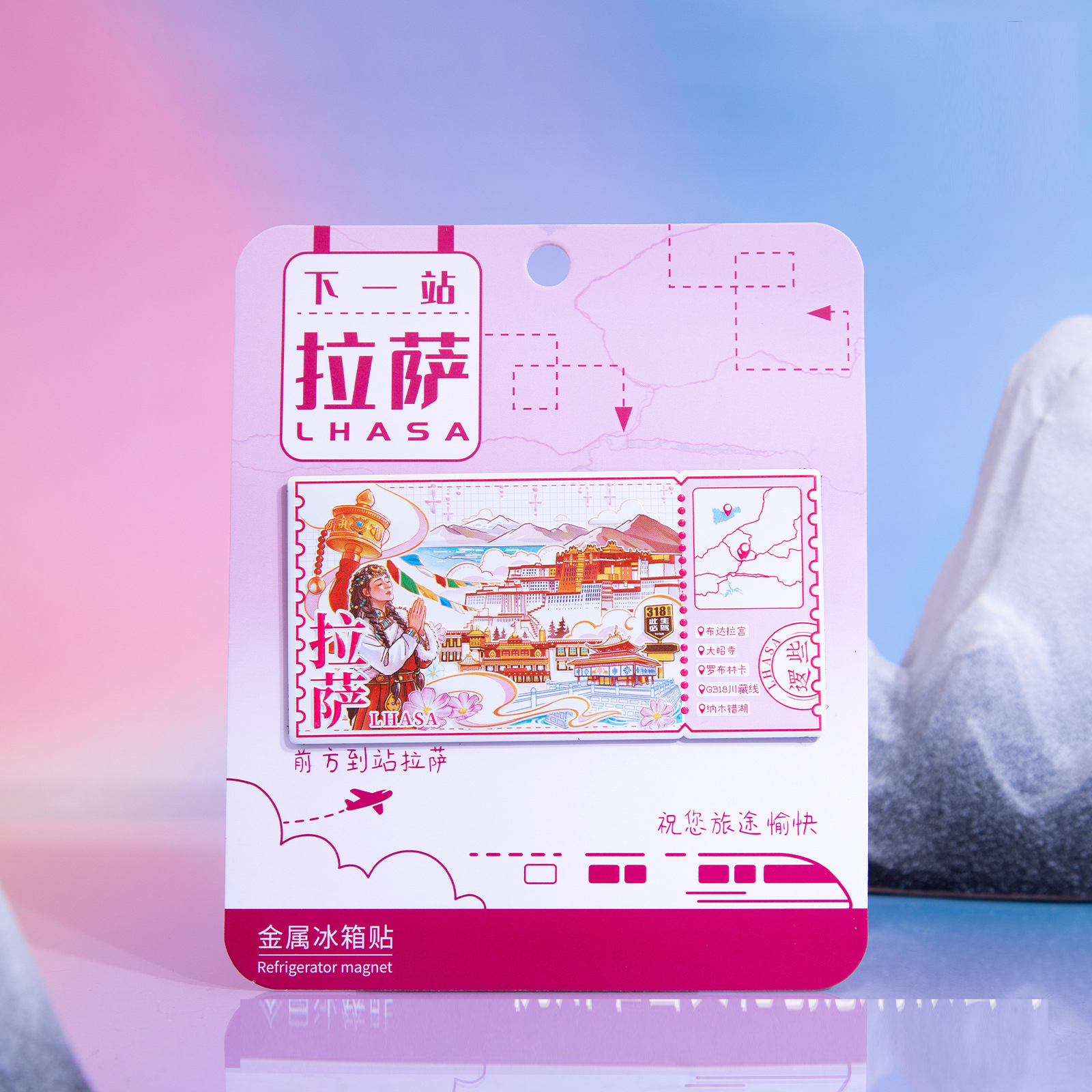 下一站拉萨金属冰箱贴