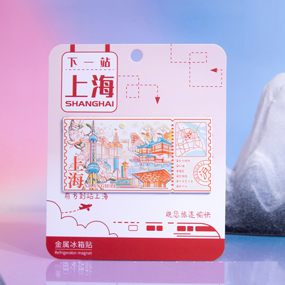 下一站上海金属冰箱贴