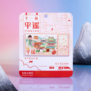 下一站平遥冰箱贴明清街日昇昌旧址文庙文创磁贴山西旅游个性2026