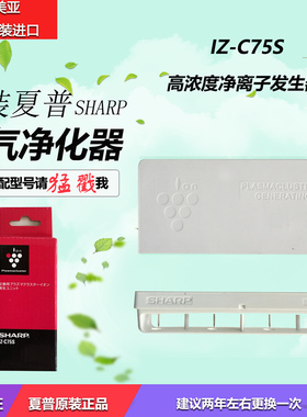 原装高浓度净离子发生器IZ-C75S/GS70/GS50夏普空气净化器 U3故障