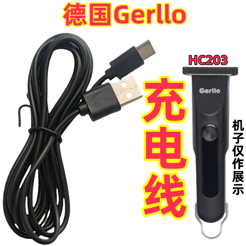 Gerllo德国HC203油头推充电器线