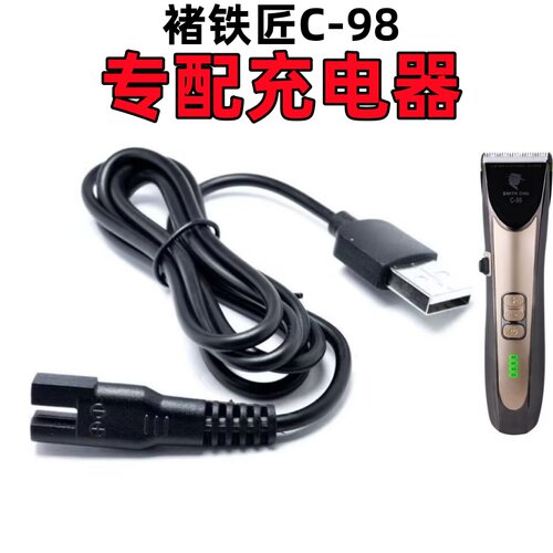 褚铁匠C-98电推剪充电器电源线充
