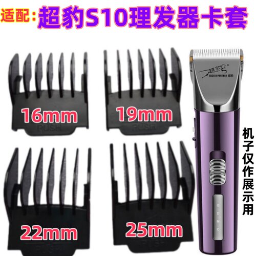 超豹S10理发器卡尺定位梳卡套子