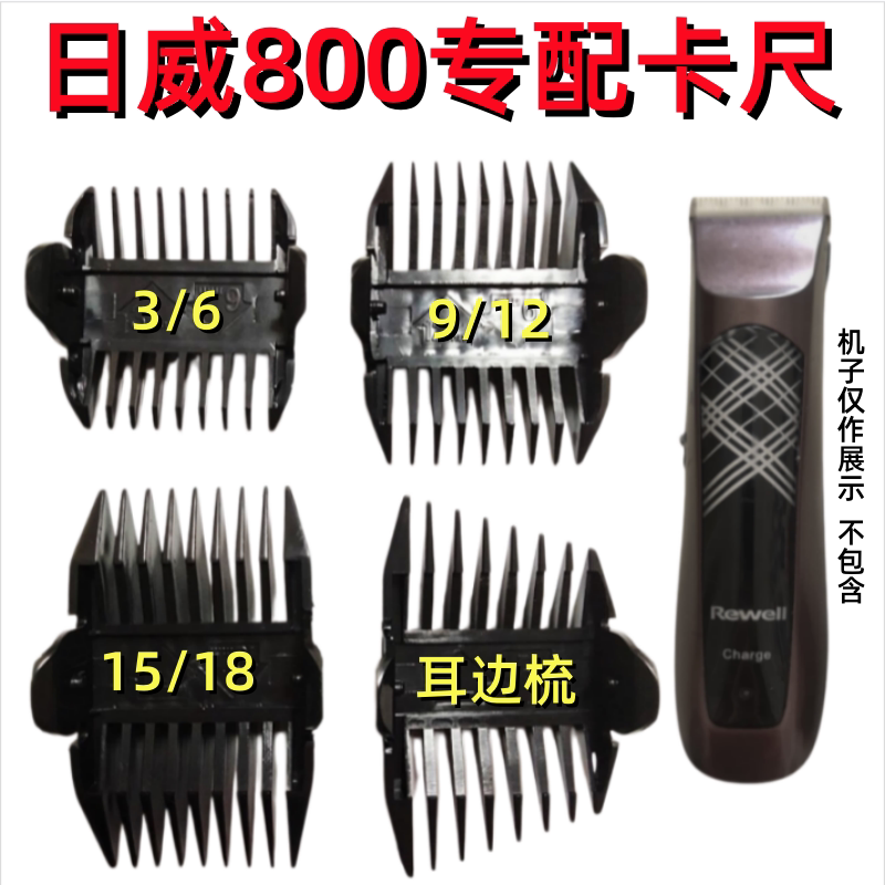 rewell/日威RFCD-800理发器卡尺图片