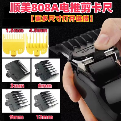 顺美808A理发器卡尺定长梳卡套子