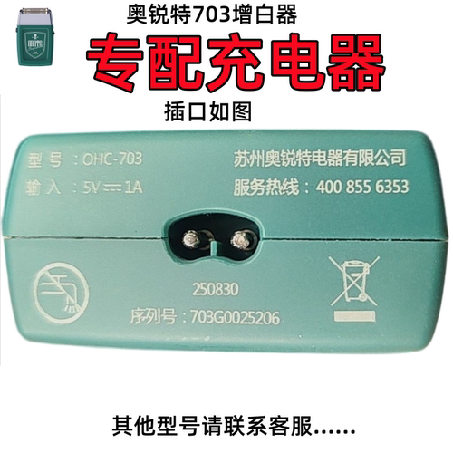 rate/奥锐特703光头增白器充电器
