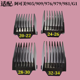 阿可美905 909 976 979 981 G1电推剪卡尺限位梳电剪套子卡齿梳子