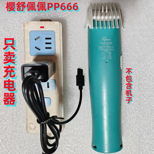 Enssu樱舒佩佩PP666/688充电器线