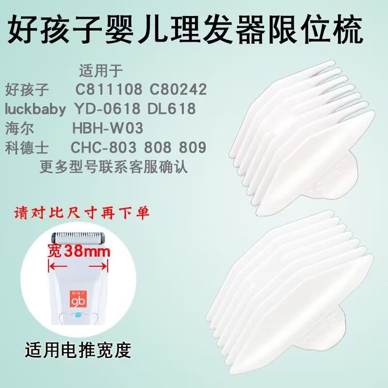 适用好孩子婴儿理发器限位梳C811108 C80242儿童婴童电推剪卡尺