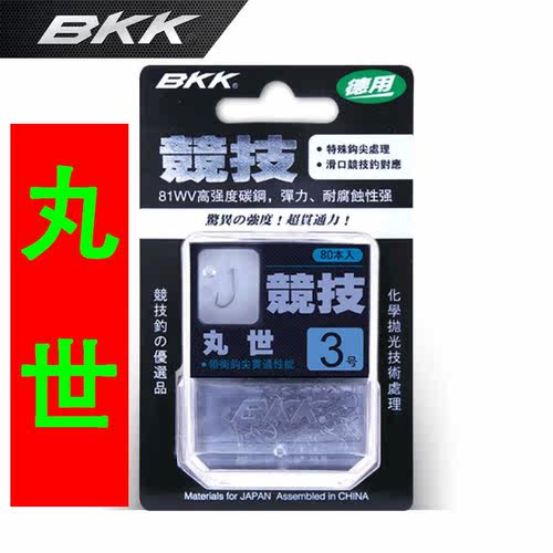 正品BKK丸世鱼钩长柄歪嘴平打
