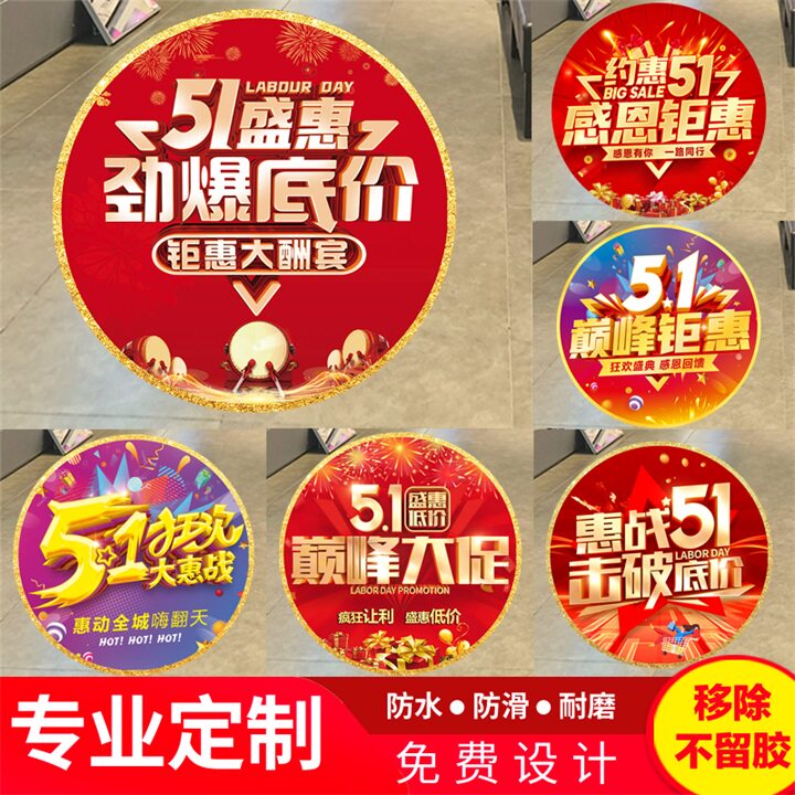 51地贴定制周年庆装饰超市地面自粘海报商场开业活动布置节日贴纸