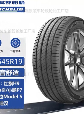 19寸米其林轮胎竟驰24545R19配奥迪A6L/鹏P7比亚迪汉蔚来ET5红旗