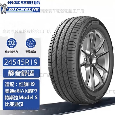 19寸米其林轮胎竟驰24545R19配奥迪A6L/鹏P7比亚迪汉蔚来ET5红旗