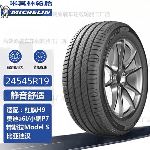 19寸米其林轮胎竟驰24545R19配奥迪A6L/鹏P7比亚迪汉蔚来ET5红旗