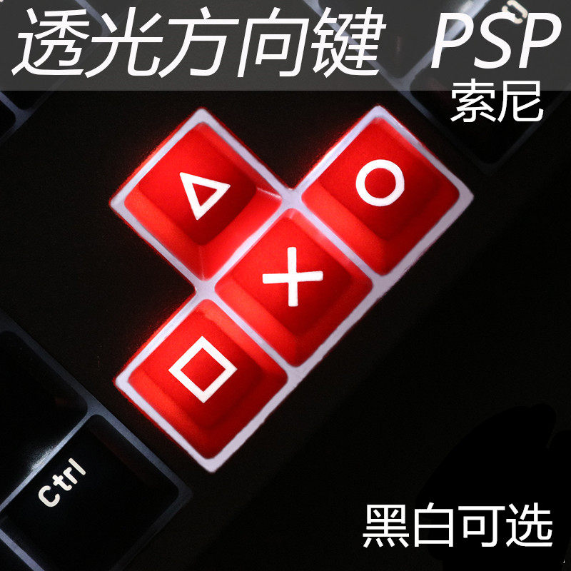 机械键盘 透光键帽 R1高度 索尼PSP个性键帽 标准OEM键盘方向键在类目 电脑硬件/显示器/电脑周边, 键盘中 - 来自Buy2taobao.com提供专业的淘宝代购服务