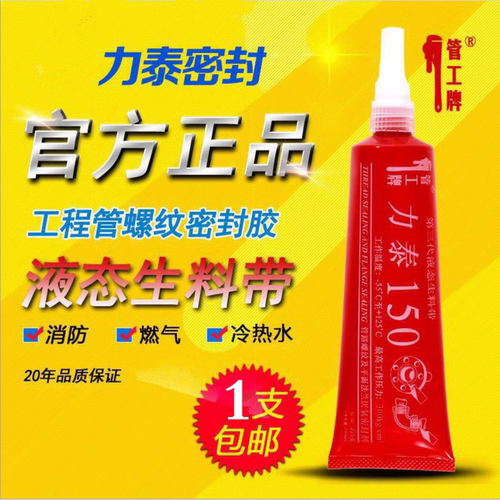 管工牌力泰150液态生料带可拆卸液体生料带消防管螺纹密封厌氧胶
