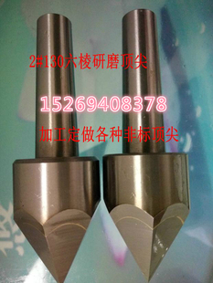 6号顶尖 六棱8八棱十二棱外圆磨床顶针合金梅花研磨中心孔莫氏345