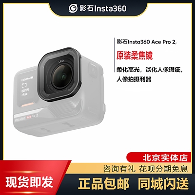 影石insta360 ace pro2黑柔焦镜原装配件正品全新