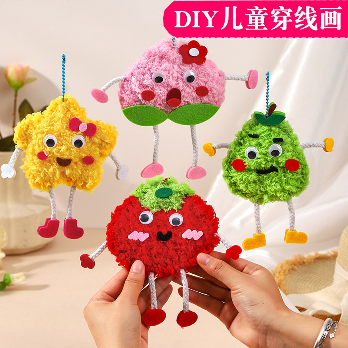 六一儿童节礼物卡通毛线穿线手工diy制作挂件材料包幼儿粘贴玩具,玩具/童车/益智/积木/模型,其他手工制作,淘宝优惠券,粉丝福利购,淘宝优惠卷