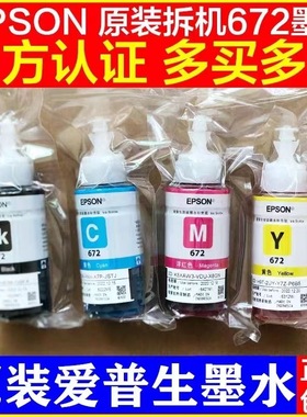 爱普生原装正品墨水672打印机墨水L310L313L380L360L383L1300P