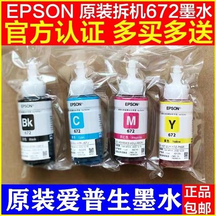 爱普生原装正品墨水672打印机墨水L310L313L380L360L383L1300P