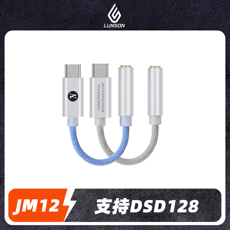 杰仕声JM12耳机小尾巴解码耳放音频HIFI发烧级KT02H20芯片dsd128-封面