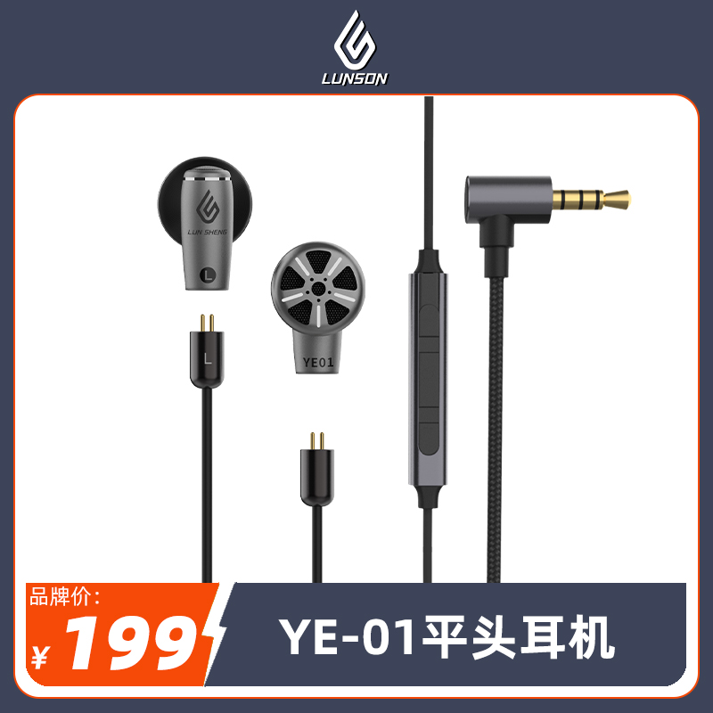 新品轮声YE01平头发烧级HiFi耳机高音质非入耳可换线带麦0.78双针