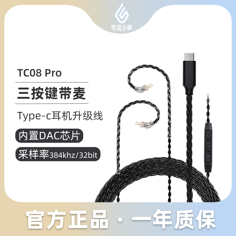 杰仕声TC08 PRO数字DAC解码Typec耳机线材mmcx接口双针0.78水月雨-封面