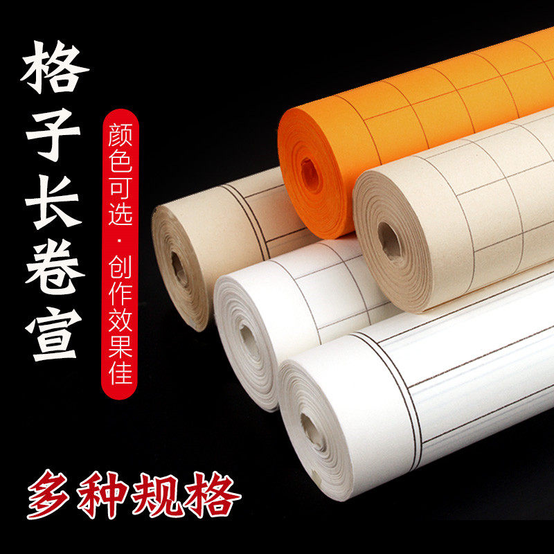 格子长卷宣纸毛笔书法专用纸初学者练习纸多规格作品纸