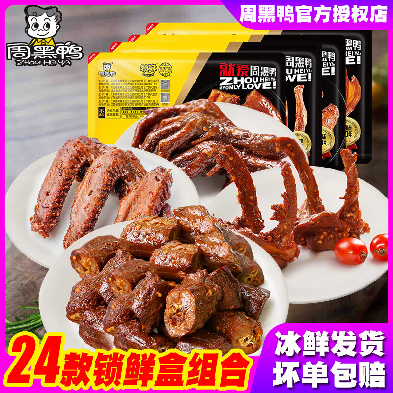 正宗周黑鸭锁鲜气调盒装鸭脖锁骨鸭翅掌鸭头鸭舌卤味熟食武汉特产