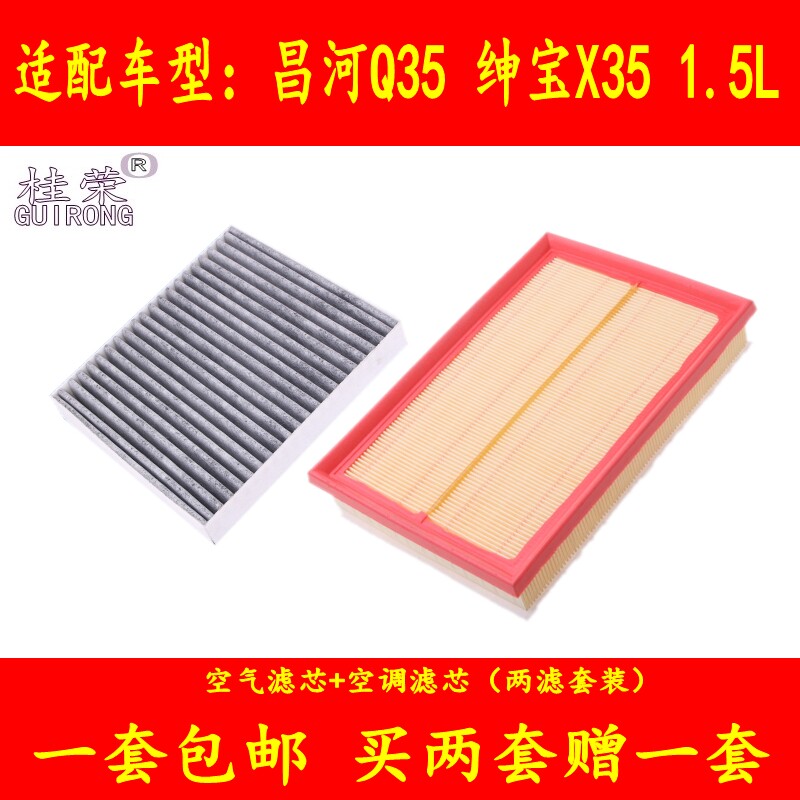 桂荣适配北汽昌河Q35绅宝X35 1.5L 空气滤芯空调格滤清器空滤配件