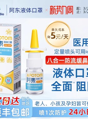 Apollobio阿东生物液体口罩IgM型免疫球蛋白防护鼻喷雾剂--体验装